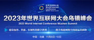 美女插BB视频2023年世界互联网大会乌镇峰会_fororder_2023年互联网大会banner-371x160